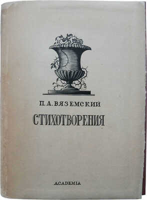 Вяземский П.А. Избранные стихотворения / Ред., ст. и коммент. В.С. Нечаевой. М.; Л.: Academia, 1935.